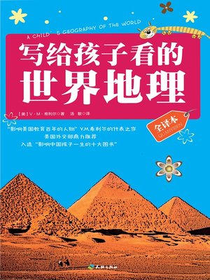 cover image of 写给孩子看的世界地理